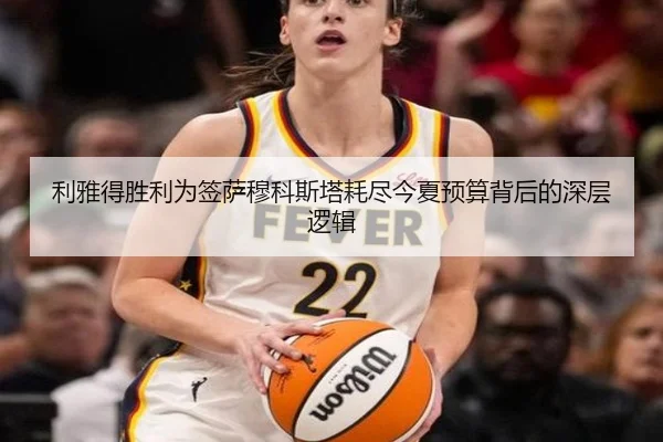利雅得胜利为签萨穆科斯塔耗尽今夏预算背后的深层逻辑